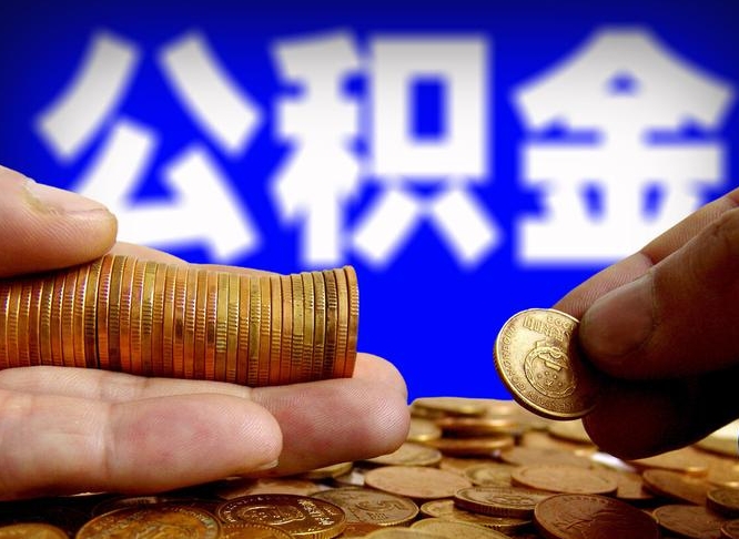 北流离开一个城市公积金可以全取出来吗（离开一座城市公积金）